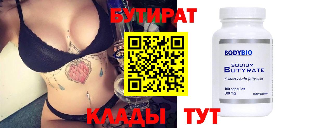 Бутират Butirat  Бутират  Лесозаводск  Вход с VPN 