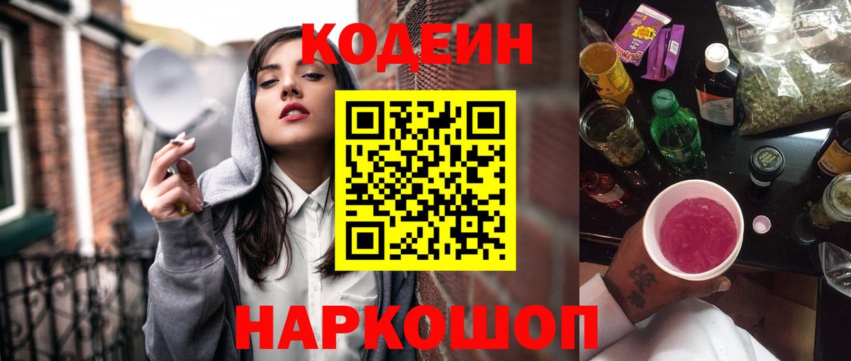 Кодеин Purple Drank Лесозаводск
